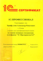 Сертификат 1С:Профессионал